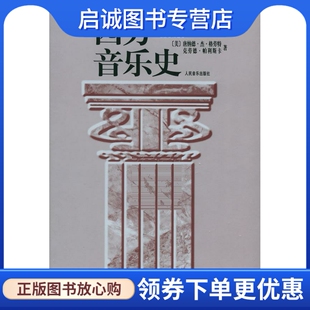 正版西方音乐史,格劳特(Grout,D.J.),帕利斯卡(Palisca,C.V.),人民音乐出版社9787103013106