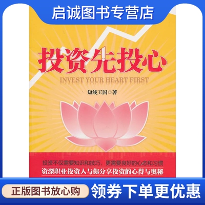 正版现货直发投资先投心 短线王国 中国纺织出版社 9787506469883