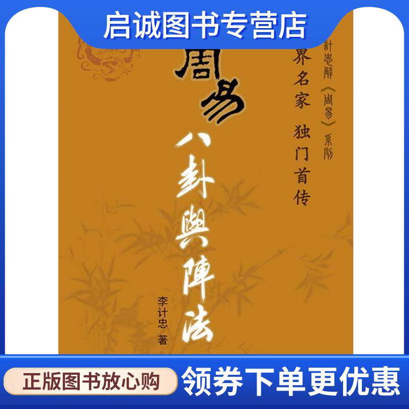 正版现货直发周易八卦与阵法 李计忠 著 9787802142428 团结出版社
