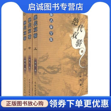 正版现货直发 新版古龙全集:绝代双骄(套装共3册)古龙 著9787806059784太白文艺出版社