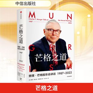 芒格之道 查理·芒格股东会讲话 1987-2022 (美)查理·芒格 股票投资、期货 经管、励志 中信出版社