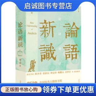 广西师范大学出版 正版 9787559852977 刘强 社 现货直发大学问·论语新识