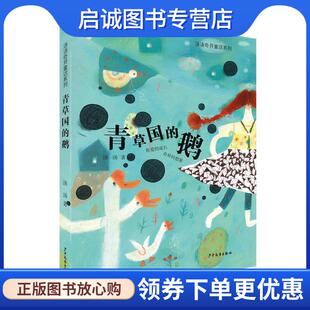 正版现货直发汤汤奇异童话系列·青草国的鹅 汤汤 9787532491292 少年儿童出版社
