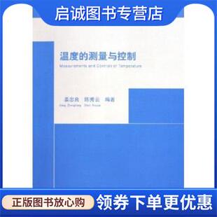 姜忠良 陈秀云 著 正版 清华大学出版 测量与控制 9787302111795 社 现货直发温度