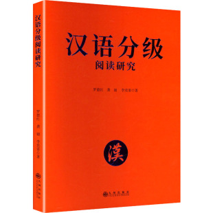 著语言－汉语文教九州出版 李奕霏 社 龚婧 汉语分级阅读研究：罗德红