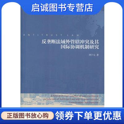 正版现货直发反垄断法域外管辖冲突及其国际协调机制研究 刘宁元　著 9787301231999 北京大学出版社