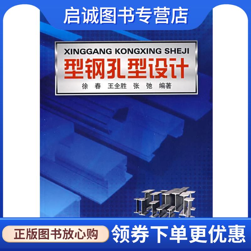 正版现货直发型钢孔型设计 徐春,王全胜,张驰　编著 9787122035479 化学工业出版社