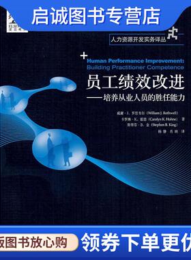 正版现货直发员工绩效改进 罗思韦尔(Rothwell,W.J.)　等著,杨静,肖映　译 9787301100165 北京大学出版社