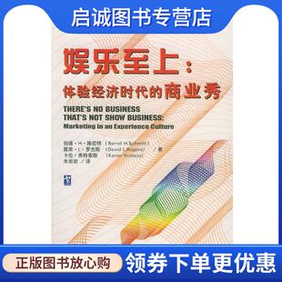 正版现货直发娱乐至上:体验经济时代的商业秀 施密特 等著,朱岩岩 译 9787300053295 中国人民大学出版社
