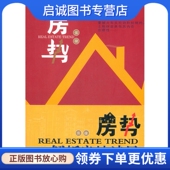 山西人民出版 张捷 社发行部9787203075844 现货直发房势解析房地迷局 正版