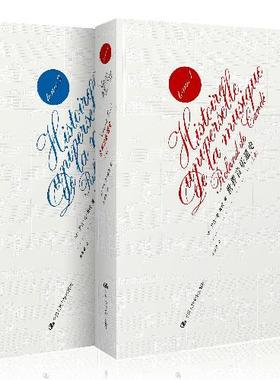 正版现货直发世界音乐通史 罗兰德康代(Roland de Candé) 著 中国人民大学出版社 9787300167442