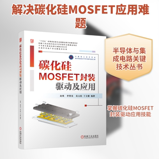 碳化硅MOSFET封装、驱动及应用电子、电工专业科技机械工业出版社9787111794585