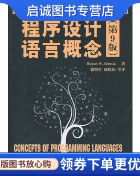 正版程序设计语言概念(第9版),塞巴斯塔(RobertW.Sebesta),清华大学出版社9787302229568