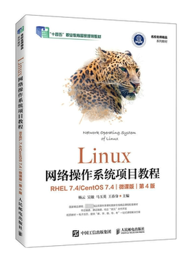 Linux网络操作系统项目教程 RHEL 7.4/CentOS 7.4 微课版 第4版：大中专理科计算机大中专人民邮电出版社