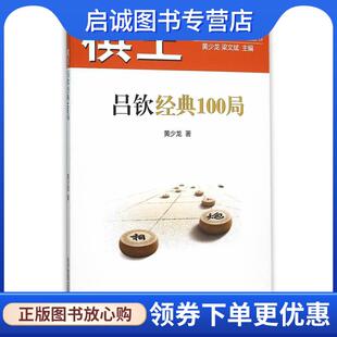 正版现货直发棋王吕钦经典100局 黄少龙　著 9787509639276 经济管理出版社