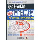 现货直发解密词源 机械工业出版 真正理解单词 9787111427780 社 王中祥 正版