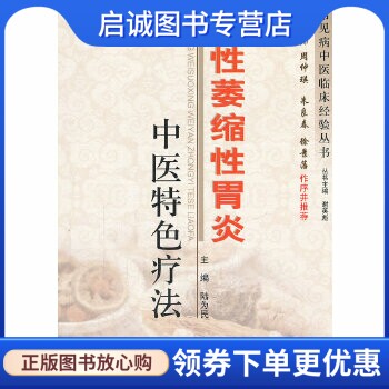 正版现货直发慢性萎缩性胃炎中医特色疗法.常见病中医临床经验丛书,陆为民,人民军医出版社9787509156162