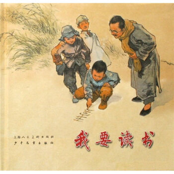 正版现货直发我要读书 高玉宝,华三川 著 上海人民美术出版社，少年儿童出版社 9787532248346