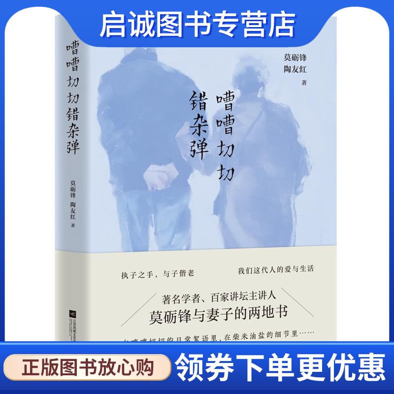 正版现货直发嘈嘈切切错杂弹 莫砺锋,陶友红 著 9787559435729 江苏文艺出版社，凤凰出版传媒集团