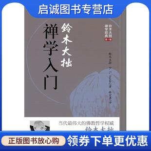 正版现货直发铃木大拙禅学入门 [日] 铃木大拙 著 9787544341318 海南出版社