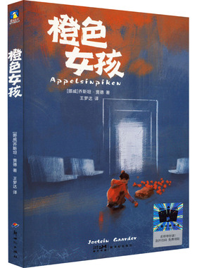 橙色女孩(挪)乔斯坦·贾德儿童文学少儿新世纪出版社