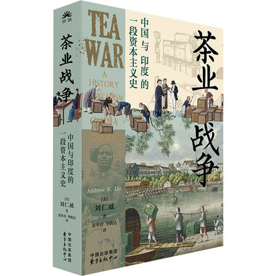 茶业战争 中国与印度的一段资本主义史 (美)刘仁威 商业贸易 经管、励志 东方出版中心