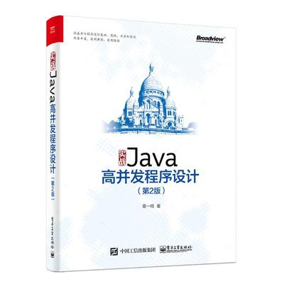 实战JAVA高并发程序设计(第2版) 葛一鸣 编程语言 专业科技 电子工业出版社9787121350030