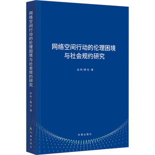 网络空间行动的伦理困境与社会规约研究