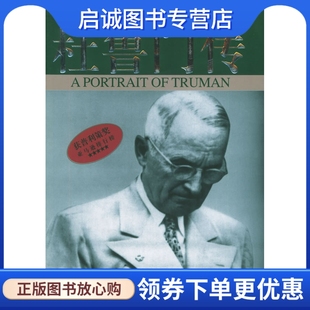 正版现货直发杜鲁门传——外国人传纪,〔美〕大卫麦卡洛夫,田美秋,中国社会出版社9787508707693