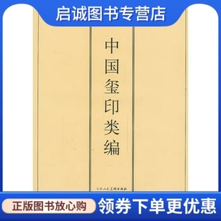 正版现货直发中国玺印类编9787530524961 小林斗  小林斗盦 周培彦,天津人民美术出版社
