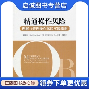英 托尼·布伦登 John 精通操作风险 Thirlwel 约翰·瑟尔韦尔 理解与管理操作风险实践指南 Blunden 正版 Tony