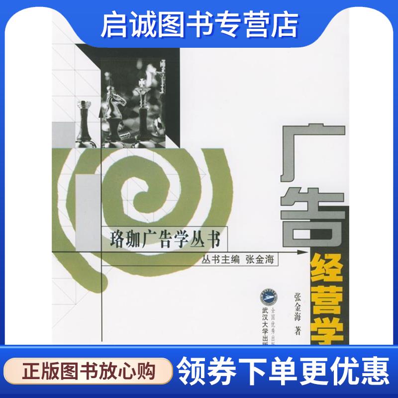 正版广告经营学 张金海 著 9787307035539 武汉大学出版社