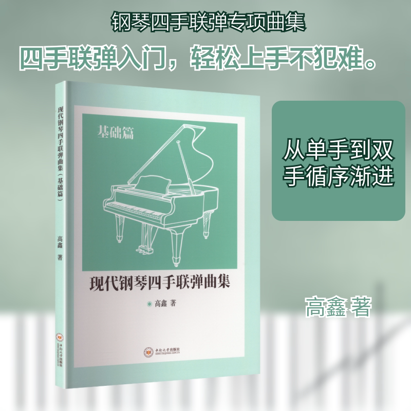 现代钢琴四手联弹曲集（基础篇）高鑫 著西洋音乐艺术中南大学出版社