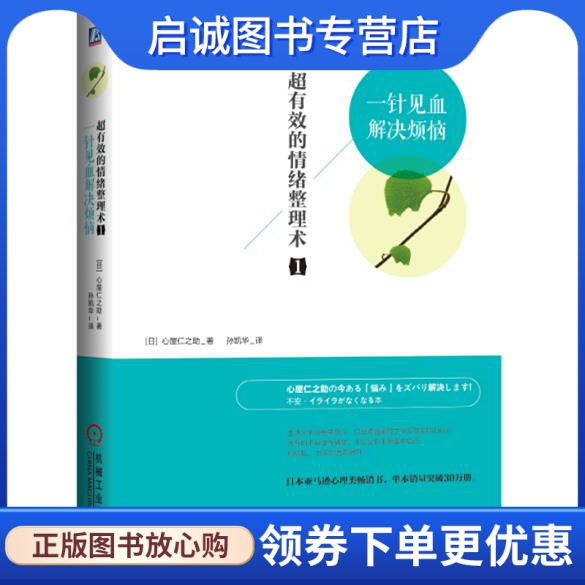 超有效的情绪整理术1:一针见血解决烦恼 (日)心屋仁之助 著,孙凯华 译