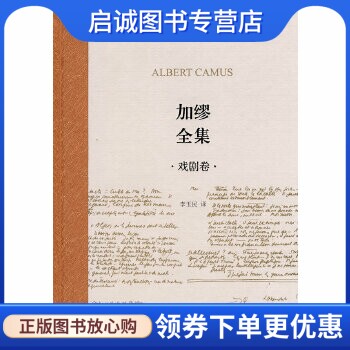 正版现货直发加缪全集(戏剧卷),(法)加缪 ,李玉民 ,上海译文出版社9787532749102
