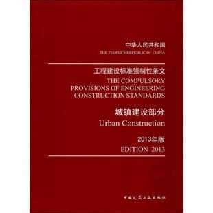 正版《工程建设标准强制性条文》2013年版 住房和城乡建设部强制性条文协调委员会 编 9787112155620 中国建筑工业出版