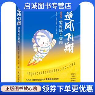 正版现货直发逆风飞翔: 借势成长突围 程不困,安吉小丽娜,王小芳 9787568092005 华中科技大学出版社