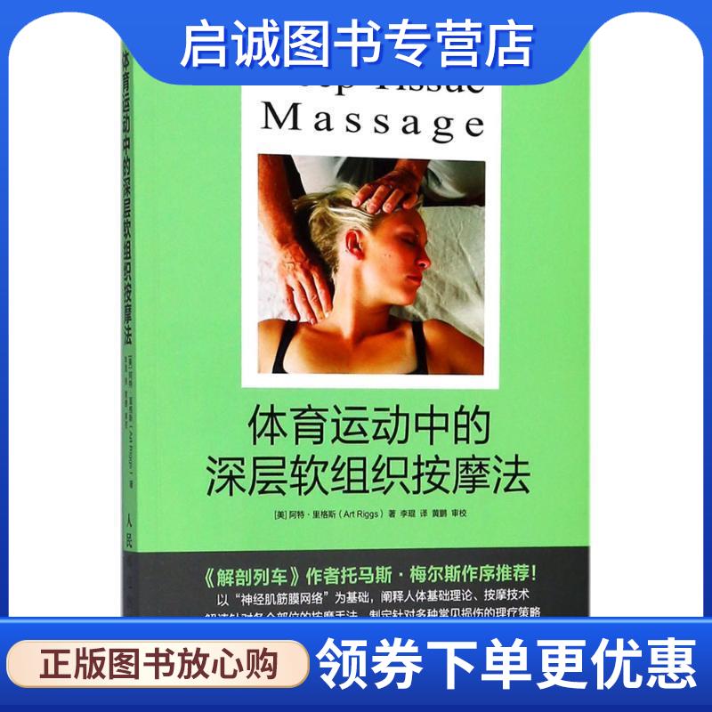正版现货直发体育运动中的深层软组织按摩法 (美)阿特·里格斯(Art Riggs) 著,李琨 译 9787115474032 人民邮电出版社