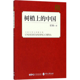 树梢上的中国 梁衡 著 散文 文学 外文出版社