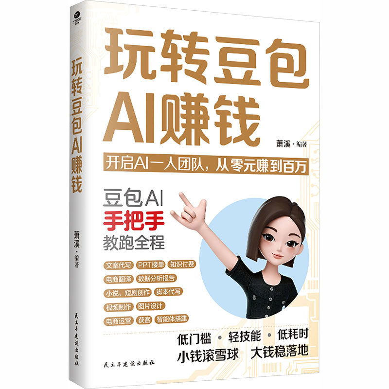 玩转豆包AI赚钱股票投资、期货经管、励志民主与建设出版社