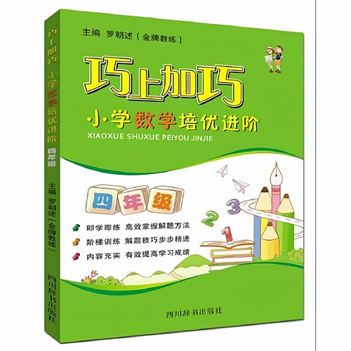 巧上加巧·小学数学培优进阶·四年级 罗朝述 四川辞书出版社 9787557901608