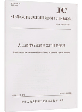 人工晶体行业绿色工厂评价要求（JC/T2803-2024)建筑规范专业科技中国建材工业出版社JC/T 2803-2024