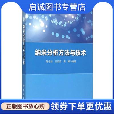 正版现货直发纳米分析方法与技术 陈令新,王莎莎,周娜 9787030453570 科学出版社