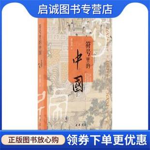 正版现货直发符号里的中国 赵运涛 著 9787101152364 中华书局