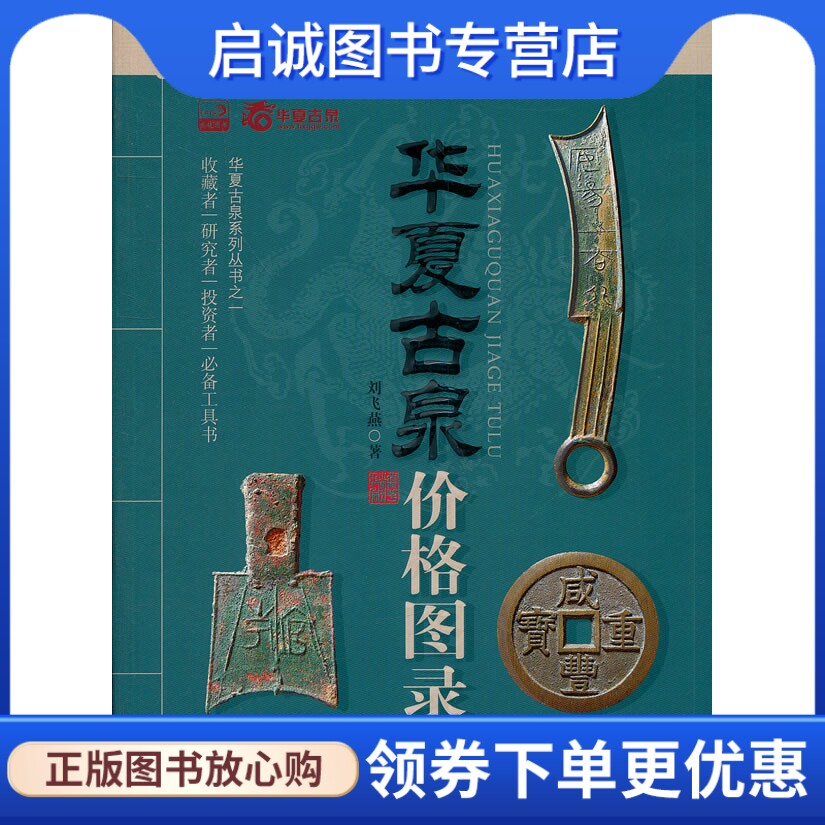 正版现货直发华夏古泉价格图录,刘飞燕著,内蒙古人民出版社9787204106158