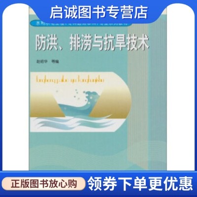 防洪、排涝与抗旱技术赵绍华 中央广播电视大学出版9787304051785正版现货直发