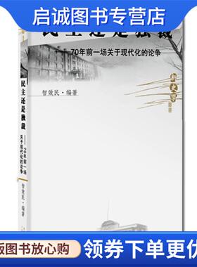 正版现货直发新史学丛书:民主还是独裁--70年前一场关于现代化的论争 智效民　编著 9787218065748 广东人民出版社