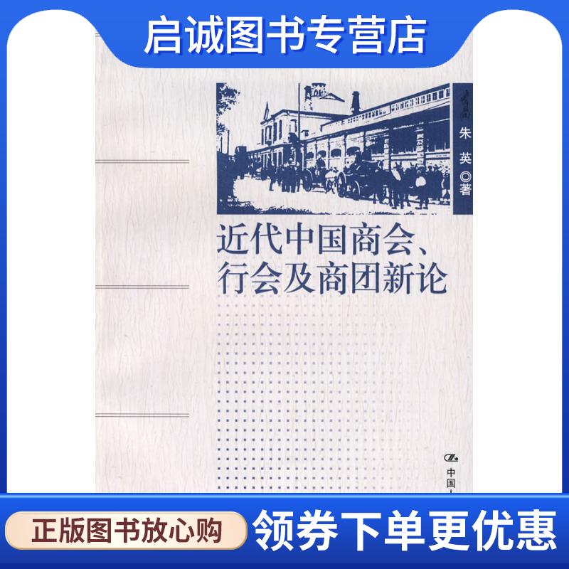 正版现货直发近代中国商会、行会及商团新论 朱英 9787300095790 中国人民大学出版社