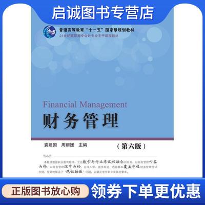正版财务管理 袁建国 周丽媛 9787565428777 东北财经大学出版社有限责任公司