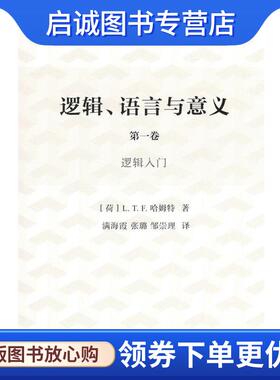 正版现货直发逻辑、语言与意义 (荷)L.T.F.哈姆特(L.T.F.Gamut) 著,满海霞,张璐,邹崇理 译 9787100121286 商务印书馆